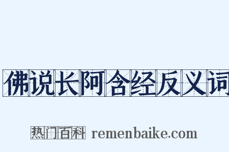 佛说长阿含经反义词是什么意思的图片